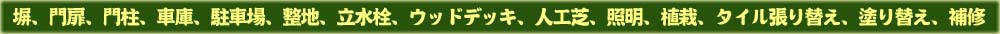 埼玉のエクステリア・外構。塀、門扉、門柱、車庫、駐車場、整地、立水栓、ウッドデッキ、人工芝、照明、植栽、タイル張り替え、塗り替え、補修